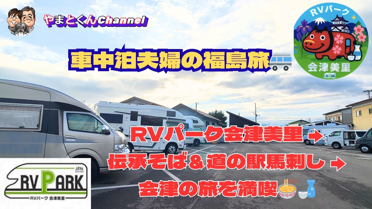 車中泊夫婦の福島旅🚐 RVパーク会津美里 → 伝承そば＆道の駅馬刺し → 会津の旅を満喫🍜🍶