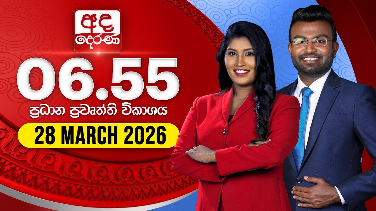 අද දෙරණ 6.55 ප්&zwj;රධාන පුවත් විකාශය - 2026.03.28 | Ada Derana Prime Time News Bulletin