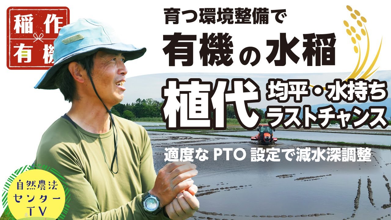 3回目⇒植え代かき、減水量と土壌を整える!!　適度な水持ちを狙う車速・設定とコツで雑草にも勝ちたい『有機の米づくり』　【稲作有機 by 自然農法センター】