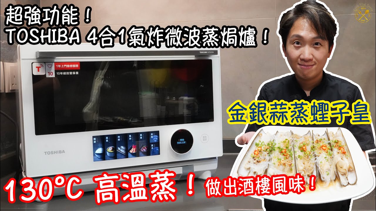 【金銀蒜蒸蟶子皇】酒樓風味做法！正確處理蟶子 超強多功能! TOSHIBA 氣炸微波蒸焗爐! 高達130°C高溫蒸氣 接近明火效果!