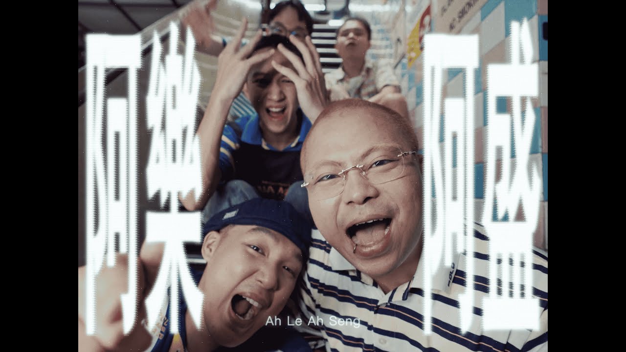 S.A.C 東南亞華人 - 阿樂阿盛 AH LE AH SENG (Prod. By Franco.$ & Yeekee) 【Official Music Video】
