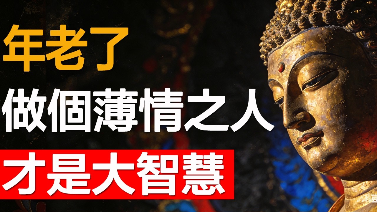 年老了，做個薄情之人，才是大智慧。  #樂齡智慧坊#老年智慧#老年故事