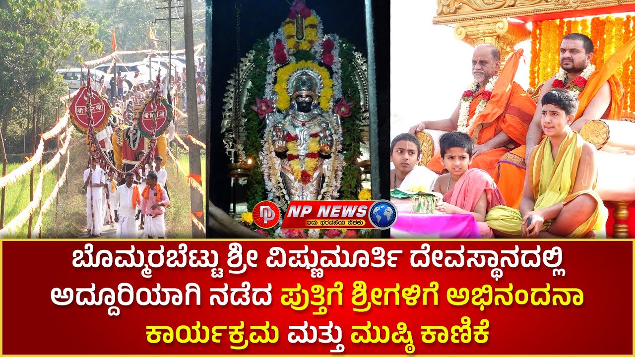 ಬೊಮ್ಮರಬೆಟ್ಟು ಶ್ರೀ ವಿಷ್ಣುಮೂರ್ತಿ ದೇವಸ್ಥಾನದಲ್ಲಿ ಪುತ್ತಿಗೆ ಶ್ರೀಗಳಿಗೆ ಅಭಿನಂದನೆ ಮತ್ತು ಮುಷ್ಠಿ ಕಾಣಿಕೆ ಸಮರ್ಪಣೆ
