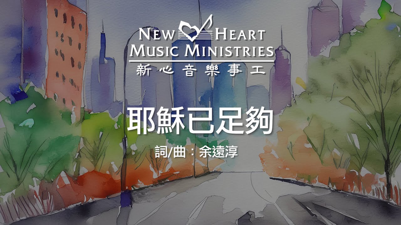 耶穌已足夠 Jesus is Enough (新心音樂事工)