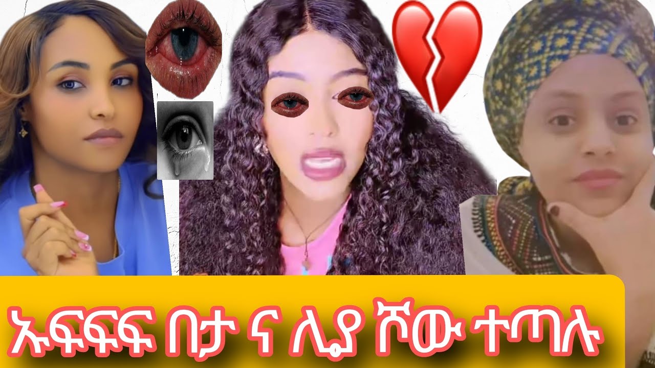 ኡፍፍፍ በታ ና ሊያ ሾው ተጣሉ 😭