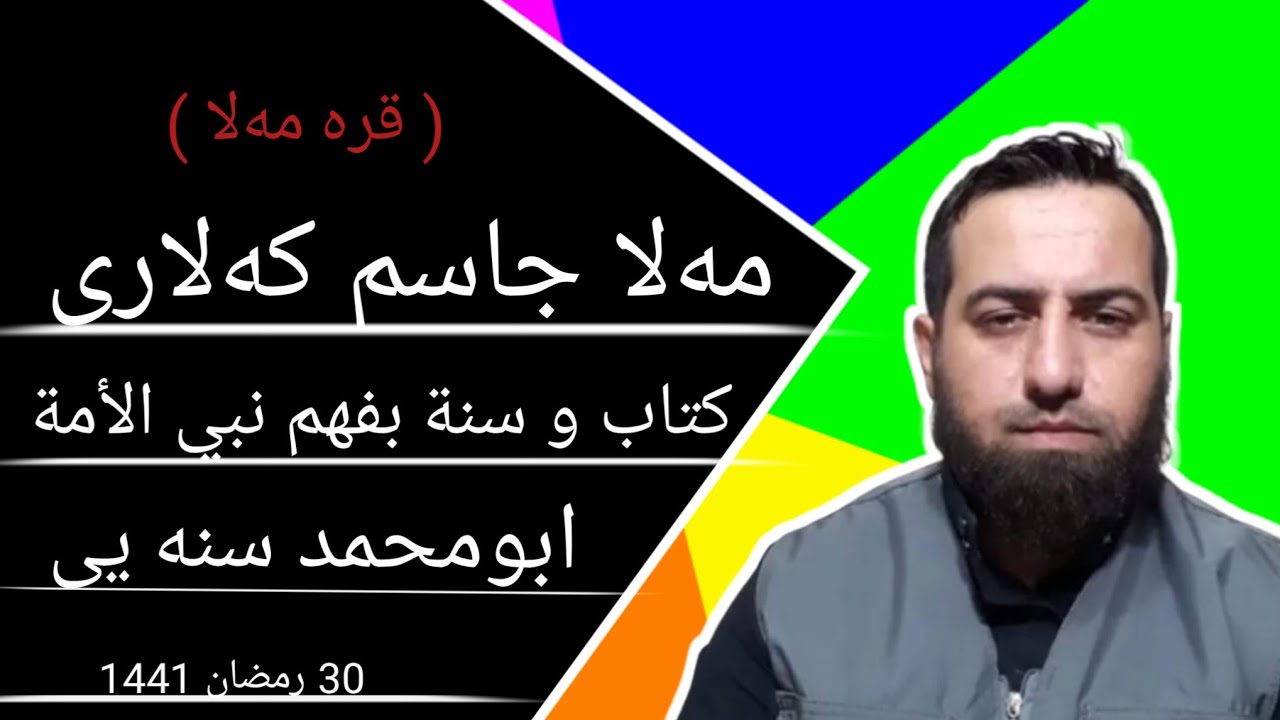✅زنجیره برنامی ( قره مه‌لا ) پیوندی تلفونی نیوان ابومحمد سنه یی و ملاجاسم که‌لاری