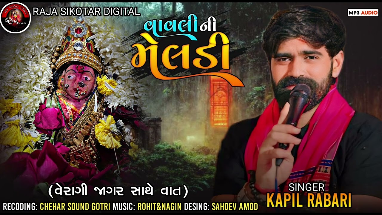 Kapil Rabari ll વાવલી ની મેલડી ll @RAJASIKOTAR_DIGITAL #kapilrabarisarol #new #meldi 