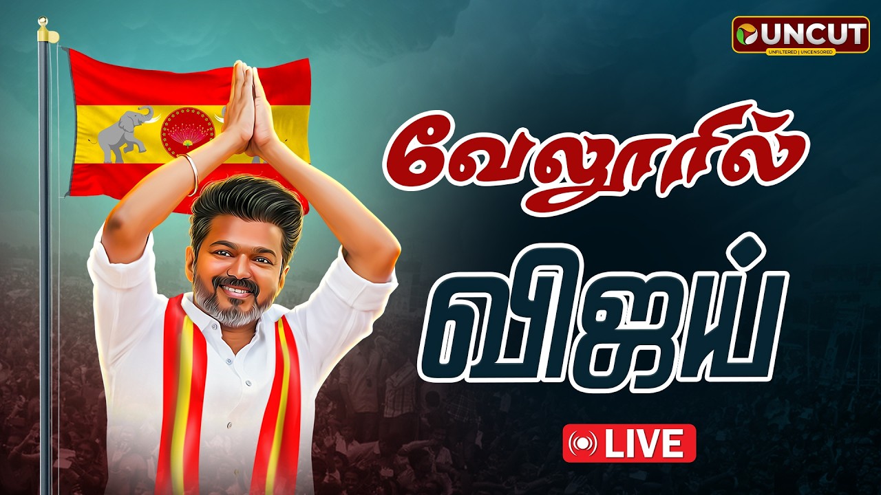 🔴LIVE: TVK Vijay In Vellore | வேலூரில் தவெக தலைவர் விஜய் | TVK Vijay | PT UNCUT