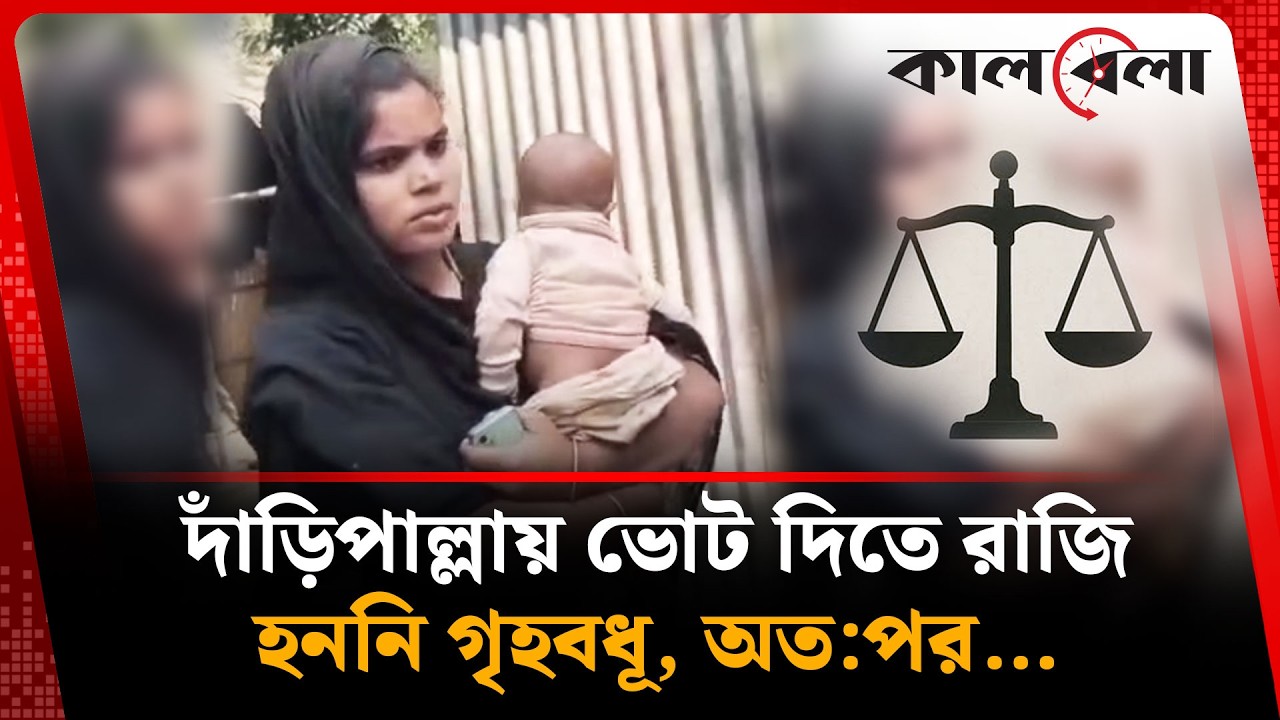 দাঁড়িপাল্লায় ভোট দিতে অস্বীকার করায় গৃহবধূর সঙ্গে যা ঘটল | Kalbela