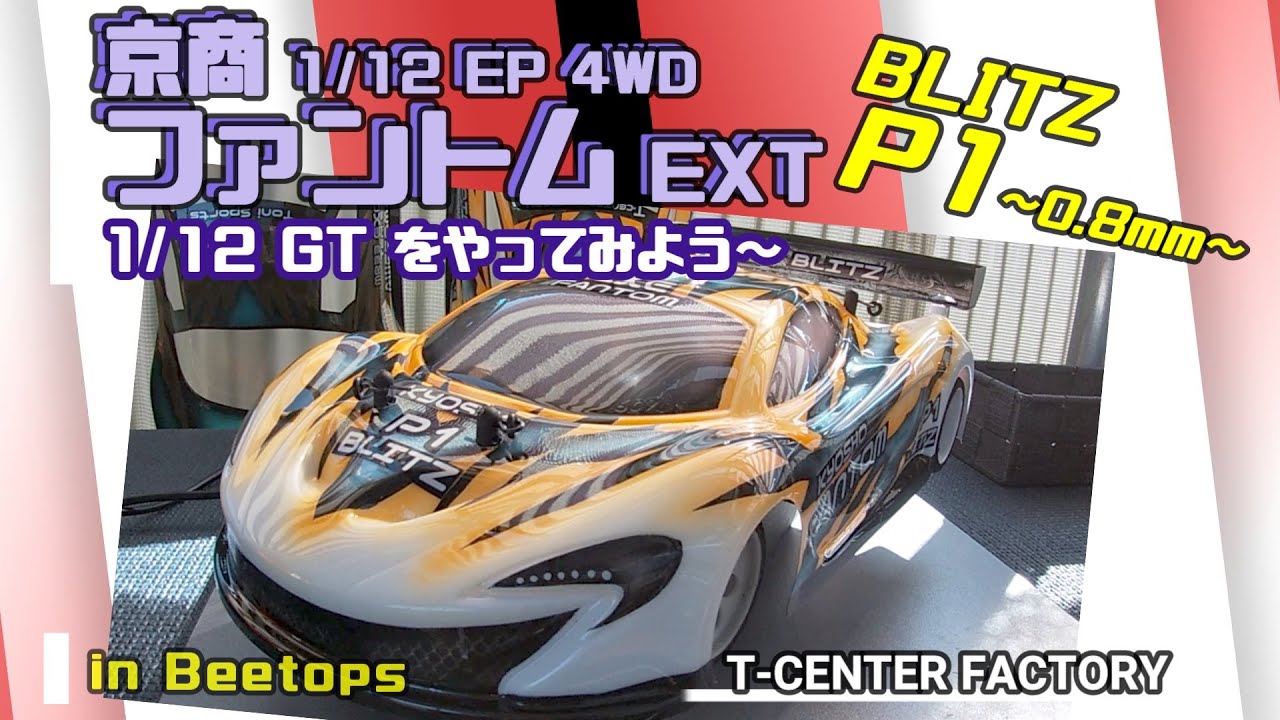 京商ファントムExt～BLITZ P1ボディで遊ぶ～