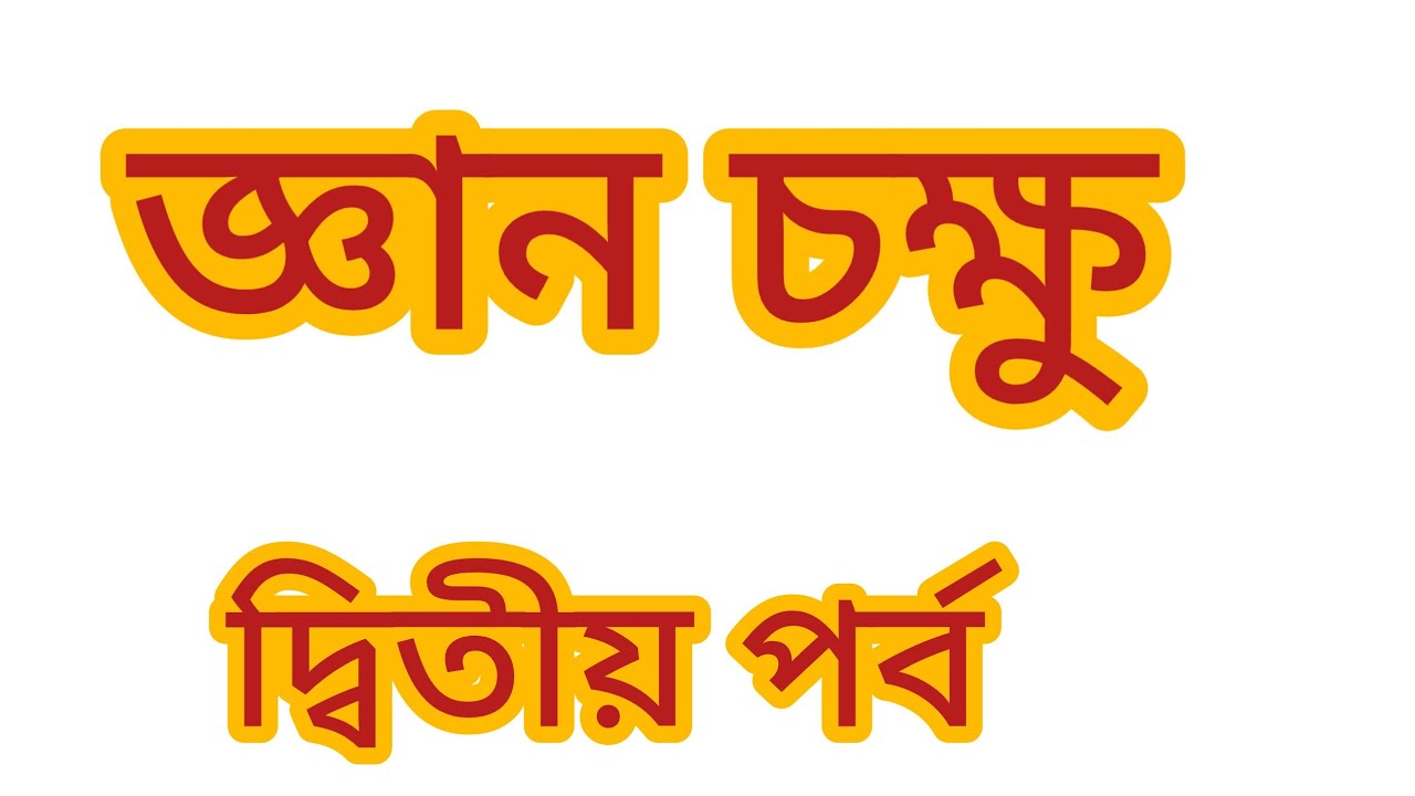 দশম শ্রেণির জ্ঞান চক্ষু গল্পটির আলোচনা 