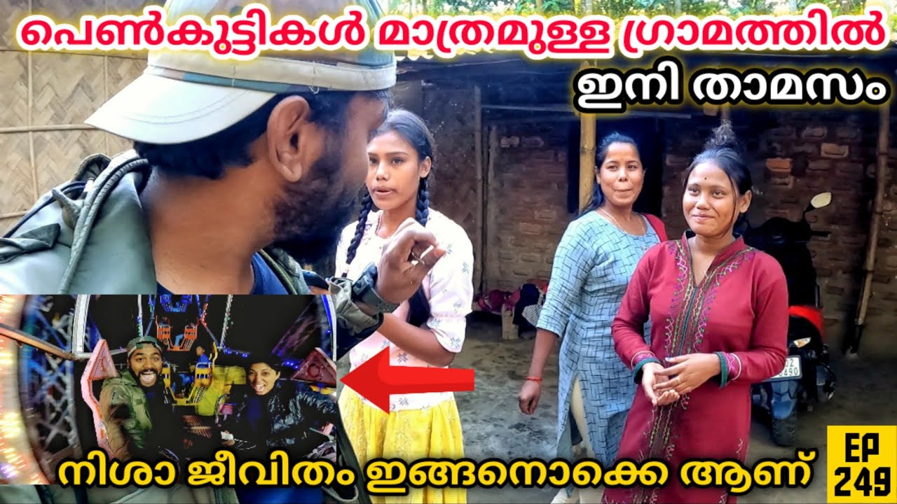 പെൺകുട്ടികൾ മാത്രമുള്ള ഗ്രാമത്തിൽ ഇനി താമസം  EP 249 Assam Village Life | Night Festival In Northeast