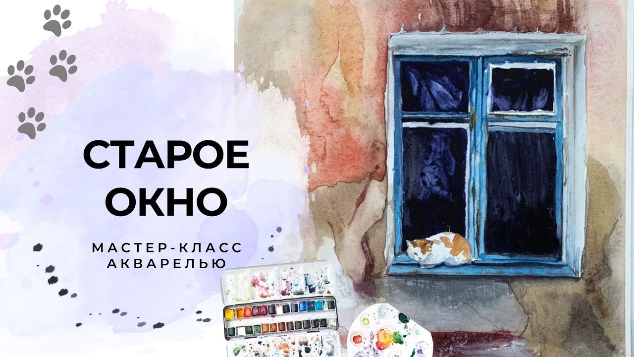 Старое окно акварелью: сложные заливки без «грязи», протирание,  потёки и брызги