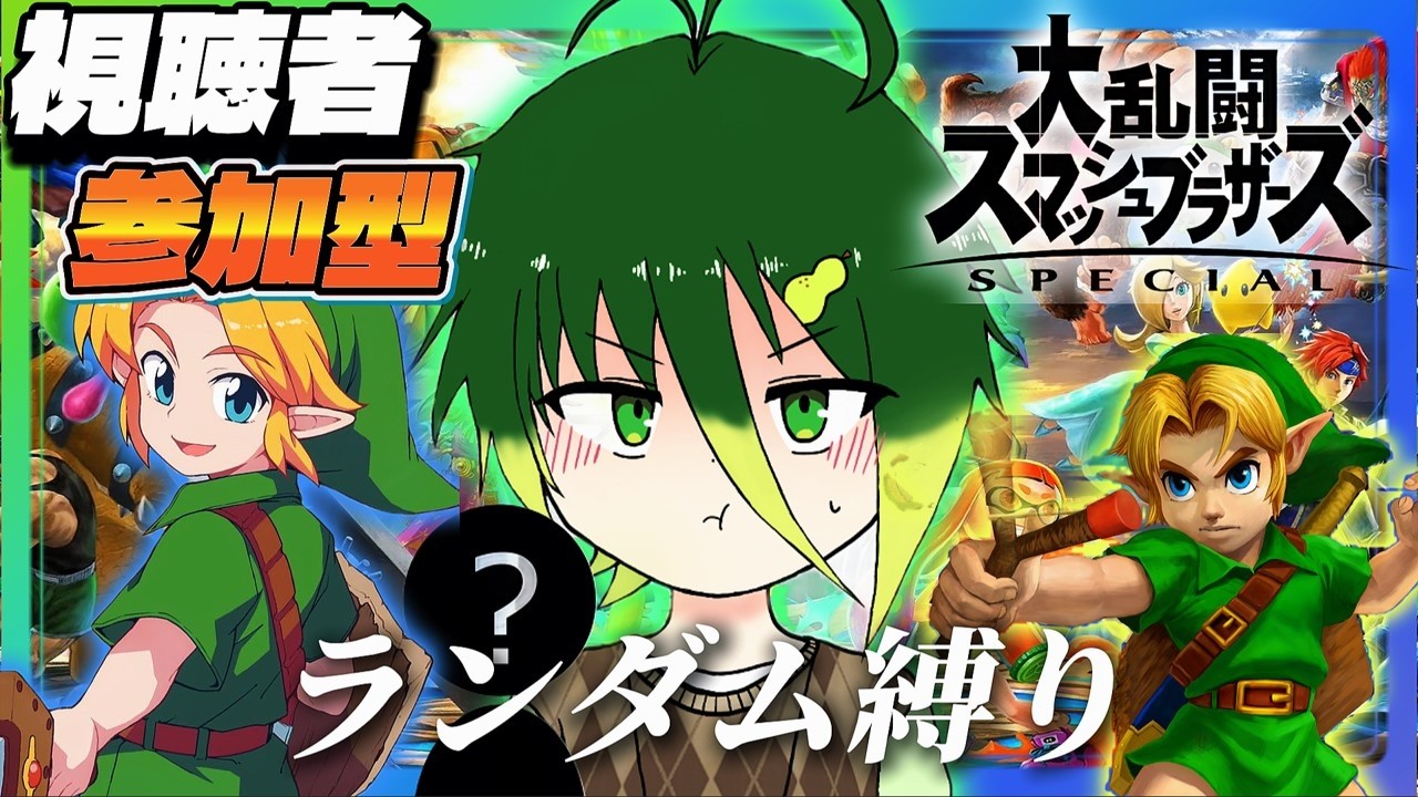 【参加型スマブラSP】ランダム縛りで大乱闘🔥初心者から桜井さん()まで大歓迎！（主なルールは概要欄から） #配信 #生配信 #ライブ配信 #縦型配信 #スマブラsp