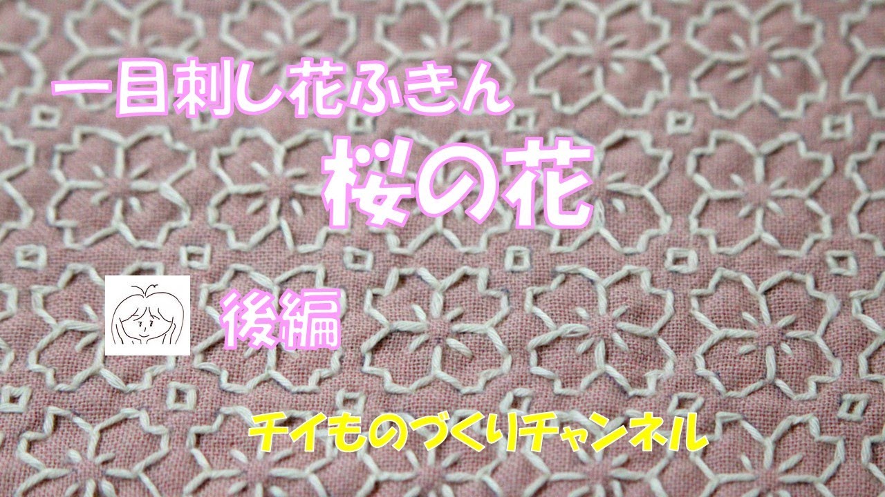 後編・・一目刺し花ふきん『桜の花』にチャレンジしてみました！（チイものづくりチャンネル）