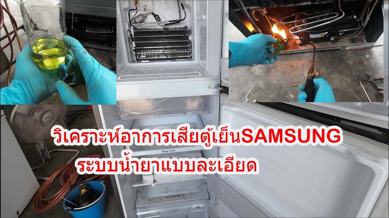 ซ่อมตู้เย็น2ประตูซัมซุง SAMSUNG RT25FGRA อาการไม่เย็น วิเคราะห์ระบบน้ำยา