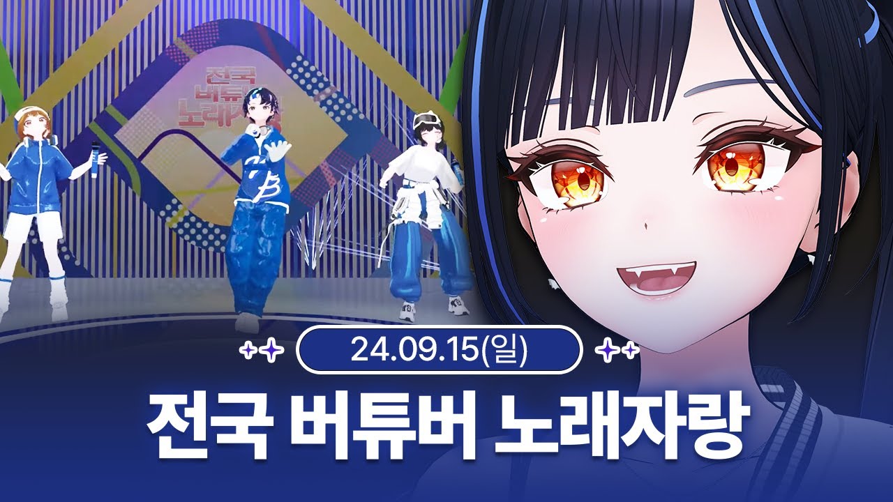 [240915] 전국 ~ 버튜버 노래자랑!!! - 릴파 다시보기