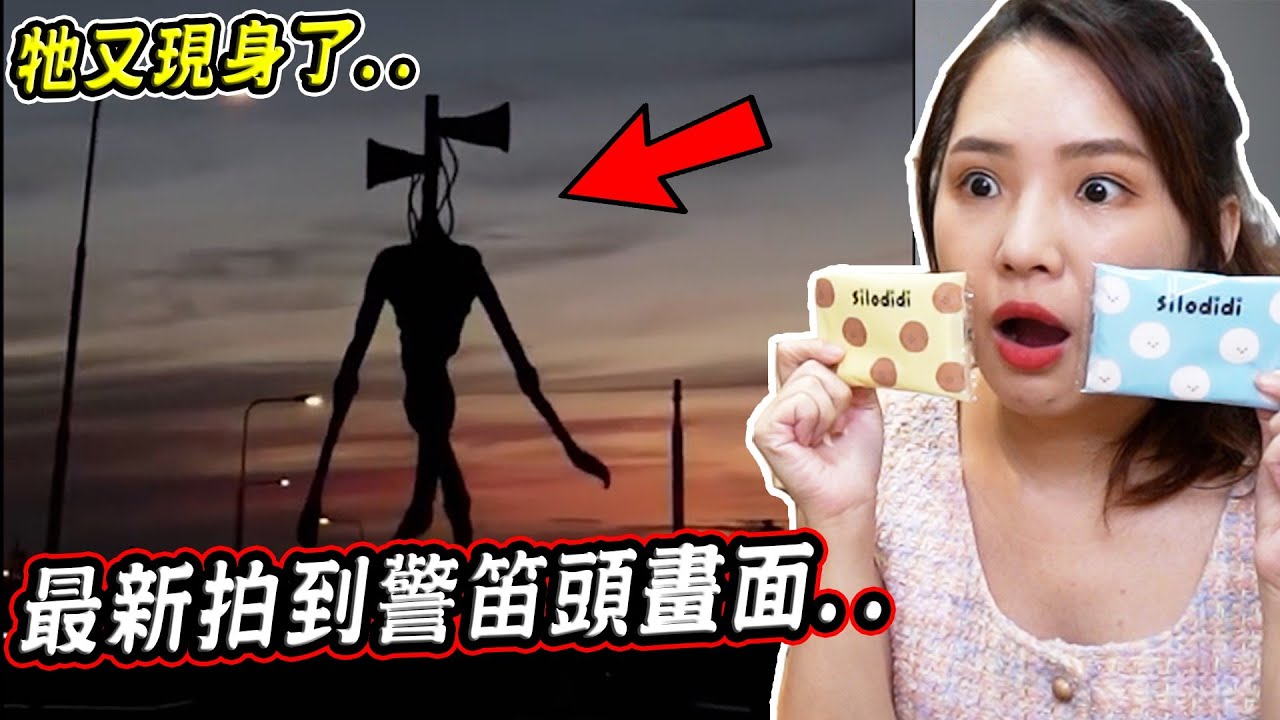 三個最新拍到警笛頭的恐怖畫面，牠居然又現身了.. Siren Head in real life【希露弟弟啃雞腿】