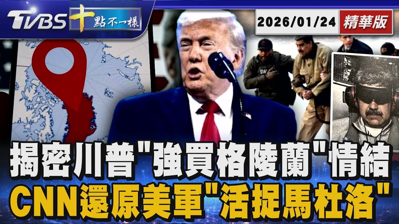 【十點不一樣】國際焦點話題PODCAST｜20260124 揭密川普「強買格陵蘭」情結 CNN還原美軍「活捉馬杜洛」 @TVBSNEWS02