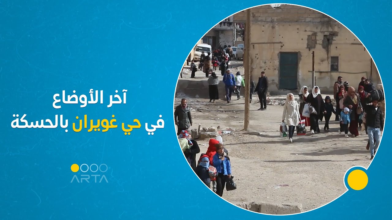 آخر الأوضاع في حي غويران بالحسكة