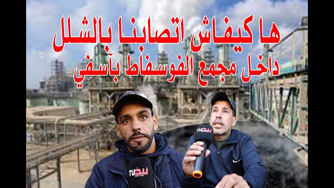 عمال  يحكون بالدموع كيف أصيبوا بالشلل داخل مجمع الفوسفاط بآسفي