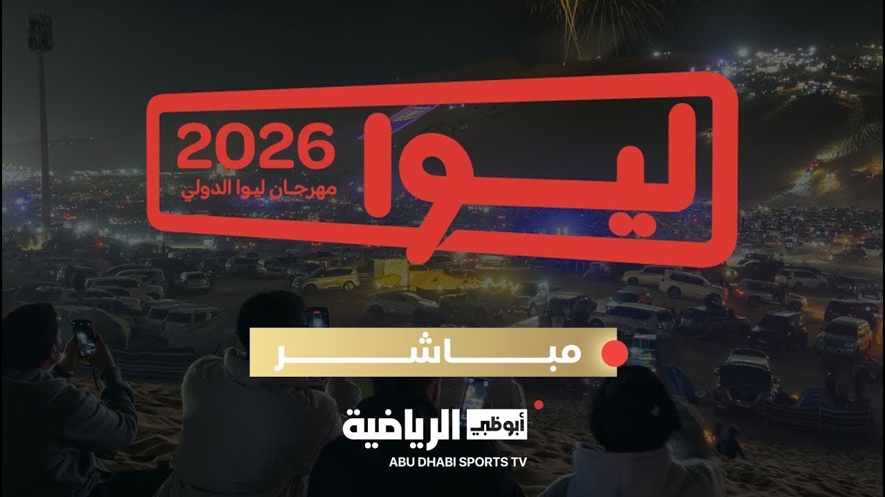 مباشر | مهرجان ليوا الدولي 2026