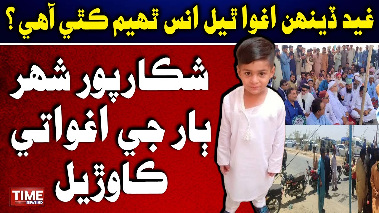 Shikarpur Shahar Baar Jay Aghwa Tay Kawriyal | Time News HD