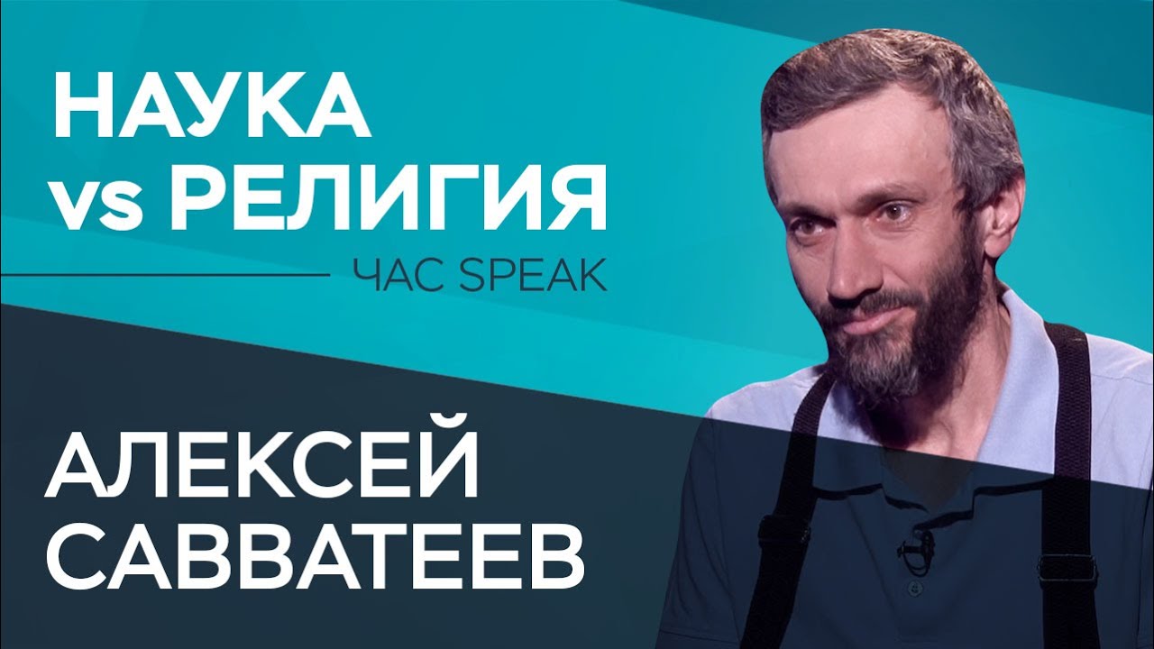 Алексей Савватеев: «Математик — это национальность» // Час Speak