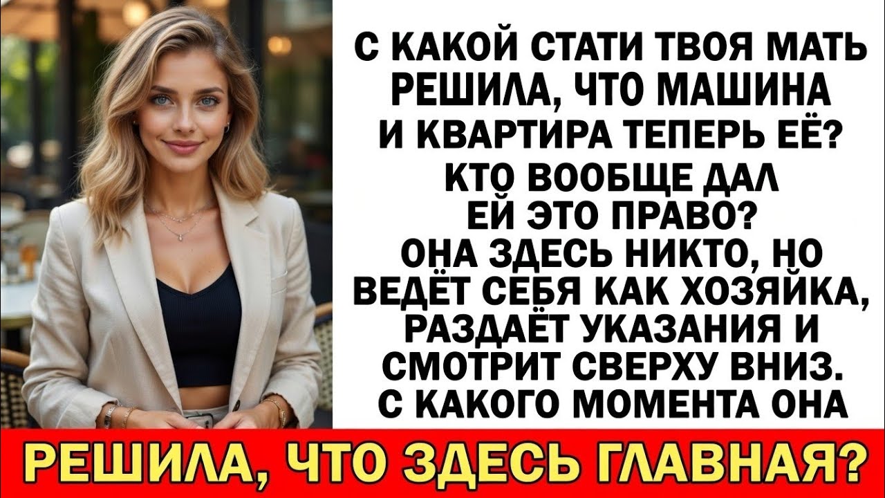 Свекровь решила, что всё её? Машина и квартира мои — на выход!