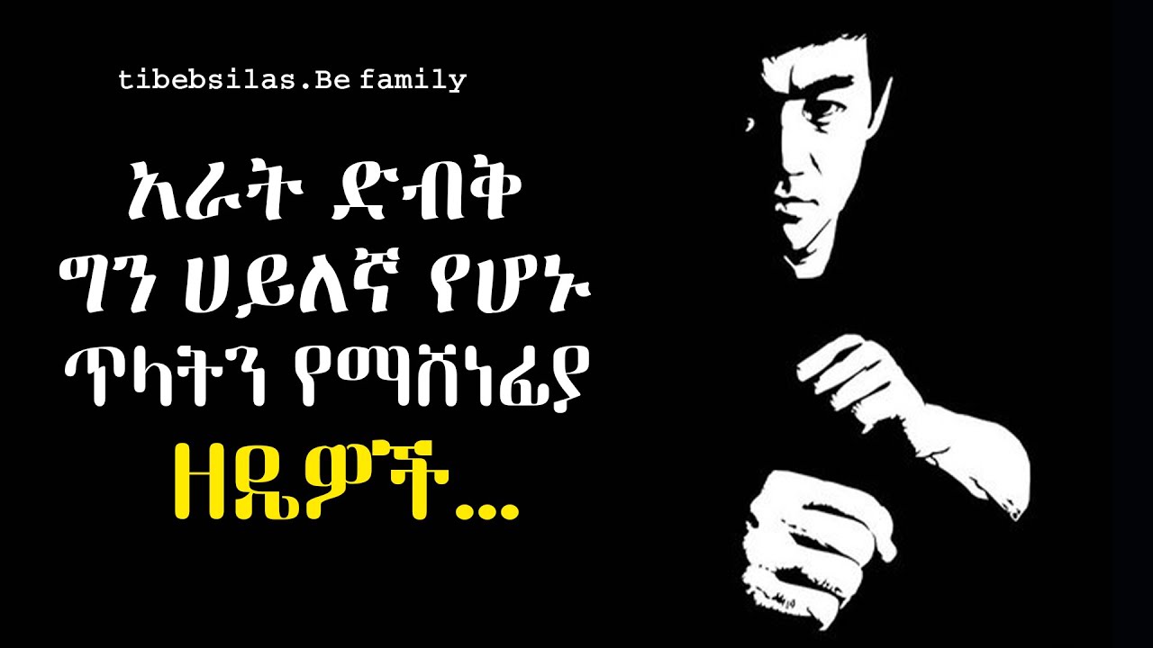 ብዙዎችን እየለወጡ ያሉ ድንክ ምክሮች | best lessons for youth | stoic tibeb silas