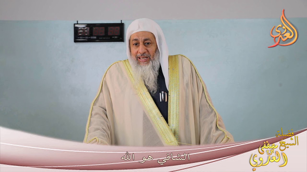 " الشافي هو الله " للشيخ مصطفى العدوي