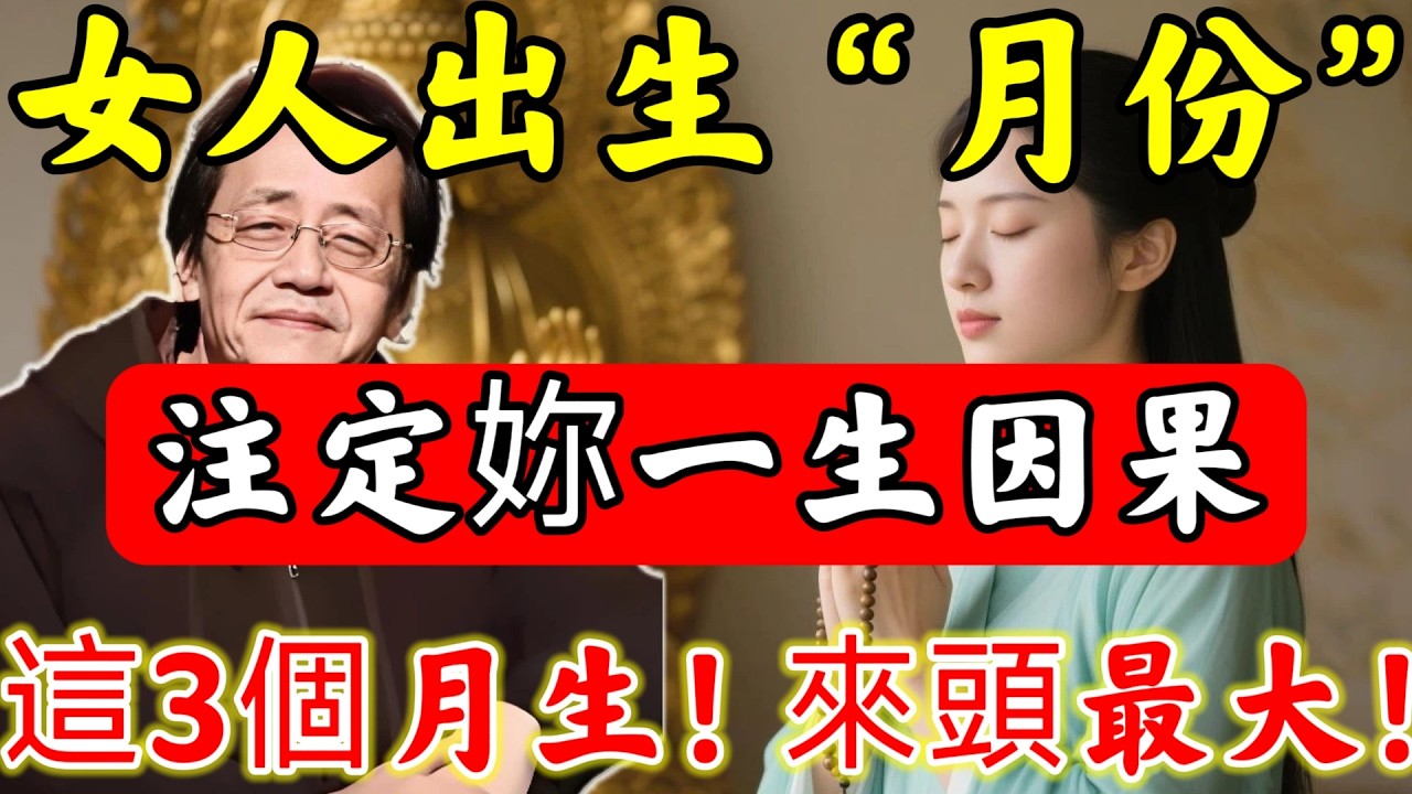 倪海廈：妳的「農曆生日」，泄露妳的前世今生！這3月生人來頭最大！快看看妳是什麽命？#倪海廈#倪師#佛陀#佛學#佛教#禪修#佛法智慧#佛教故事#佛教文化#中醫#运势#风水#命理#信佛女