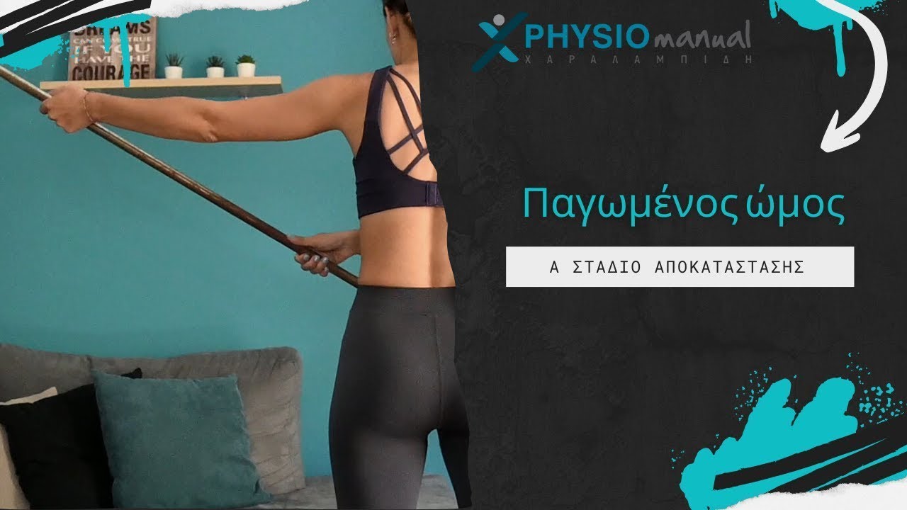 Παγωμένος ώμος - Α' στάδιο αποκατάστασης