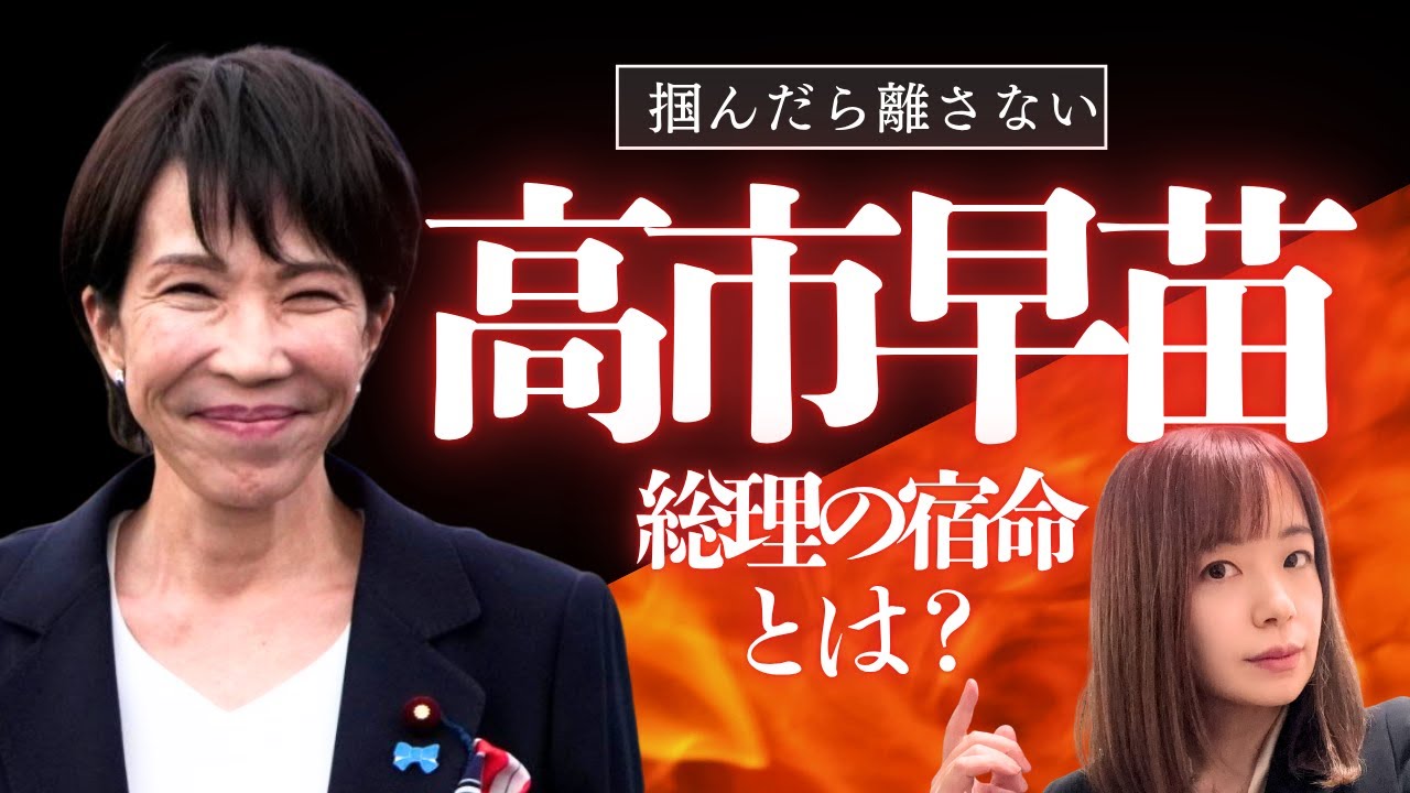 【算命学】高市早苗の"最大の弱点"とは？総理大臣就任後の「肉体的負担」を徹底解説