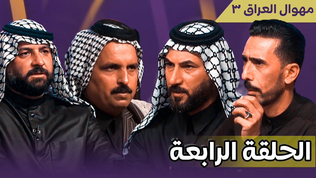 الحلقة الرابعة || مهوال العراق 3 || قناة الطليعة الفضائية || موسم امة الحـshـد || التردد 11334 H