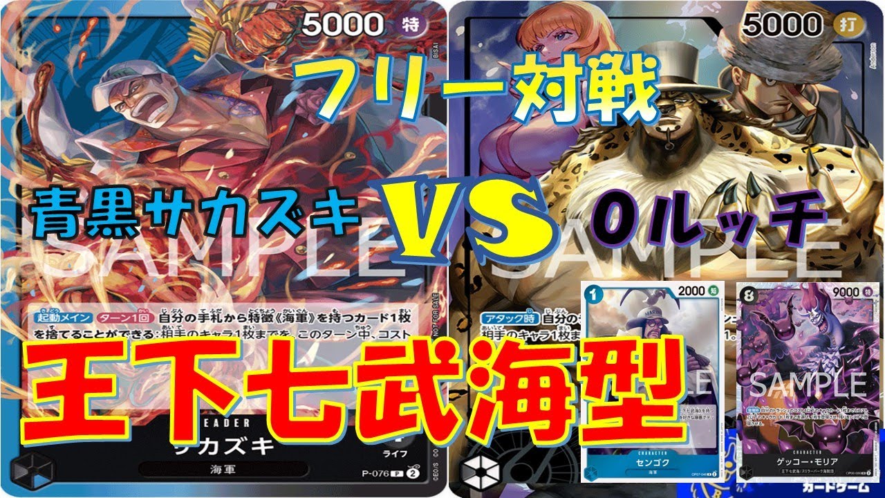 【ワンピース】フリー対戦　新青黒サカズキVS0ルッチ