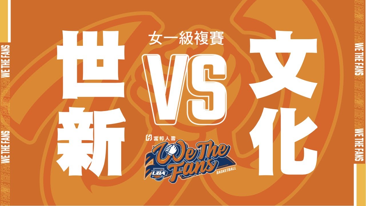 🔴ᴴᴰ六強複賽::世新大學vs文化大學::女一級 108富邦人壽UBA大專籃球聯賽 網路直播