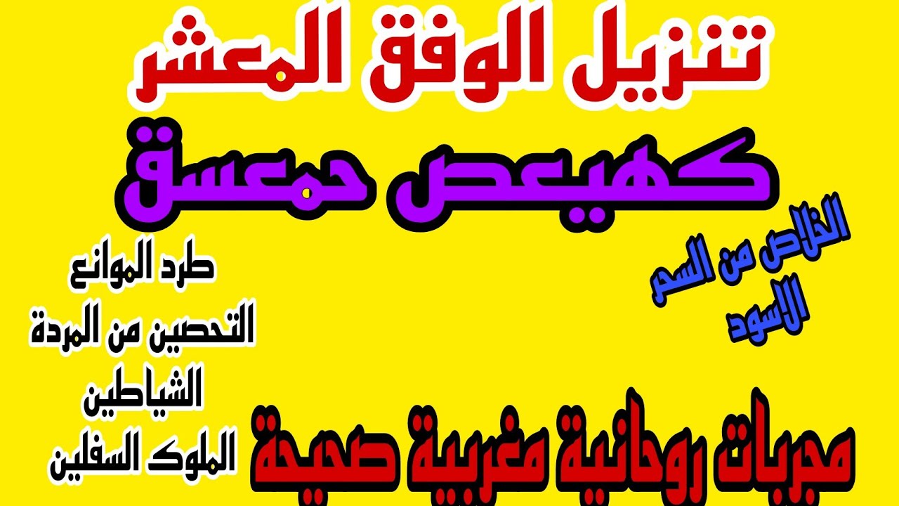 #تنزيل المعشر#كهيعص_حمعسق#فضائل وخواص#المعشر_لمختلف الاغراض#طرد الموانع_القضاء على السحر الاسود#2024