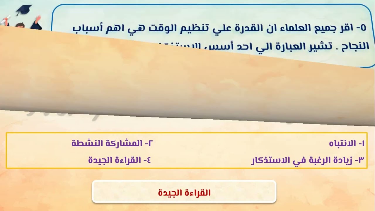 اسئلة علي مبادئ التعلم و اسس الاستذكار 2023