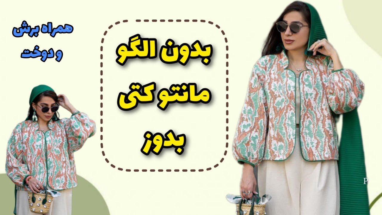 بدون الگو مانتو کتی بدوز|آموزش این مدل کت ترند|آموزش خیاطی