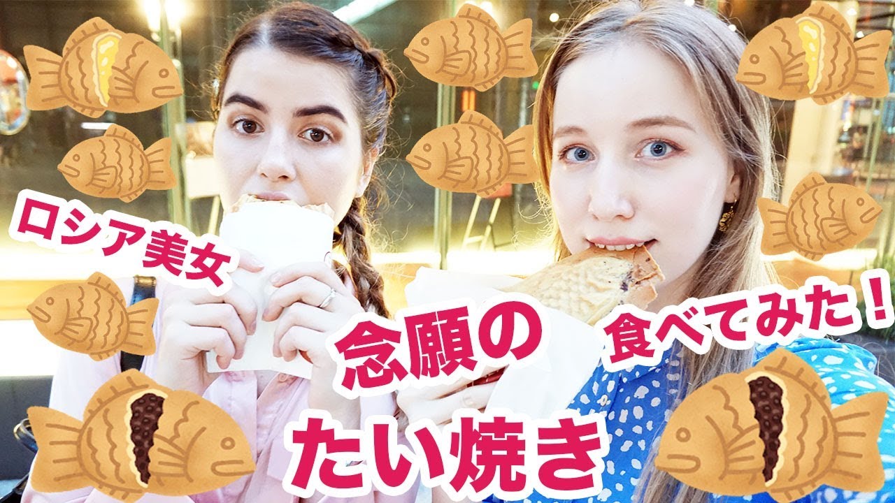 【ロシア美女】あの念願のたい焼きを食べさせてみた！
