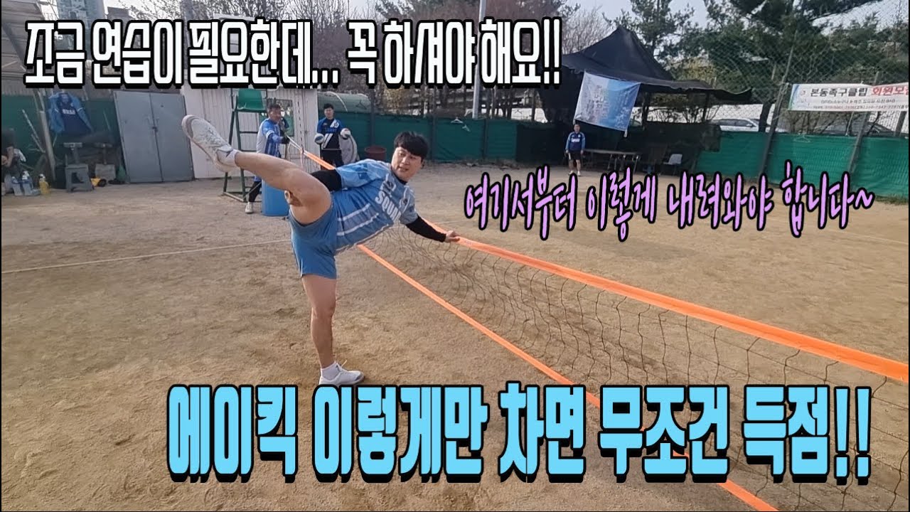 단체 레슨중에 알려주는 a킥 무조건 득점내는 타법 강의!! 꼭 이렇게 차세요!! 꼭이요~