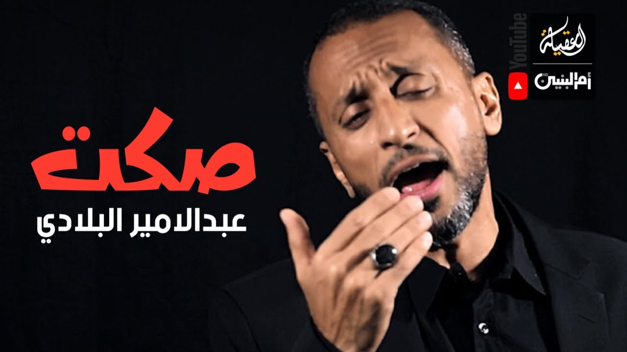 صكت | عبدالأمير البلادي | محرم 1443 هـ |