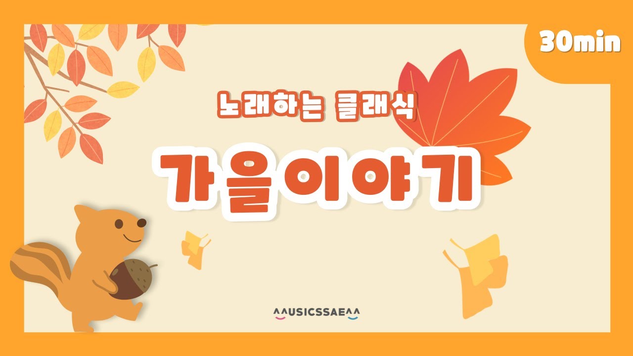 뮤직아이 클래식 동요ㅣ가을 어린이 동요🎵ㅣ 어린이 동요 연속 듣기ㅣ30분 모음ㅣ어린이 동요ㅣ유치원 동요ㅣ가을동요