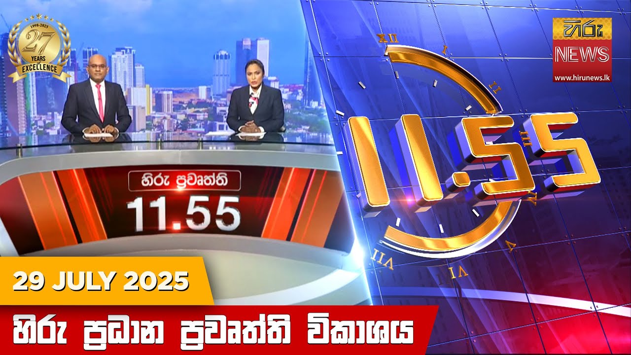 හිරු මධ්‍යාහ්න 11.55 ප්‍රධාන ප්‍රවෘත්ති ප්‍රකාශය - HiruTV NEWS 11:55AM LIVE | 2025-07-29 | Hiru News