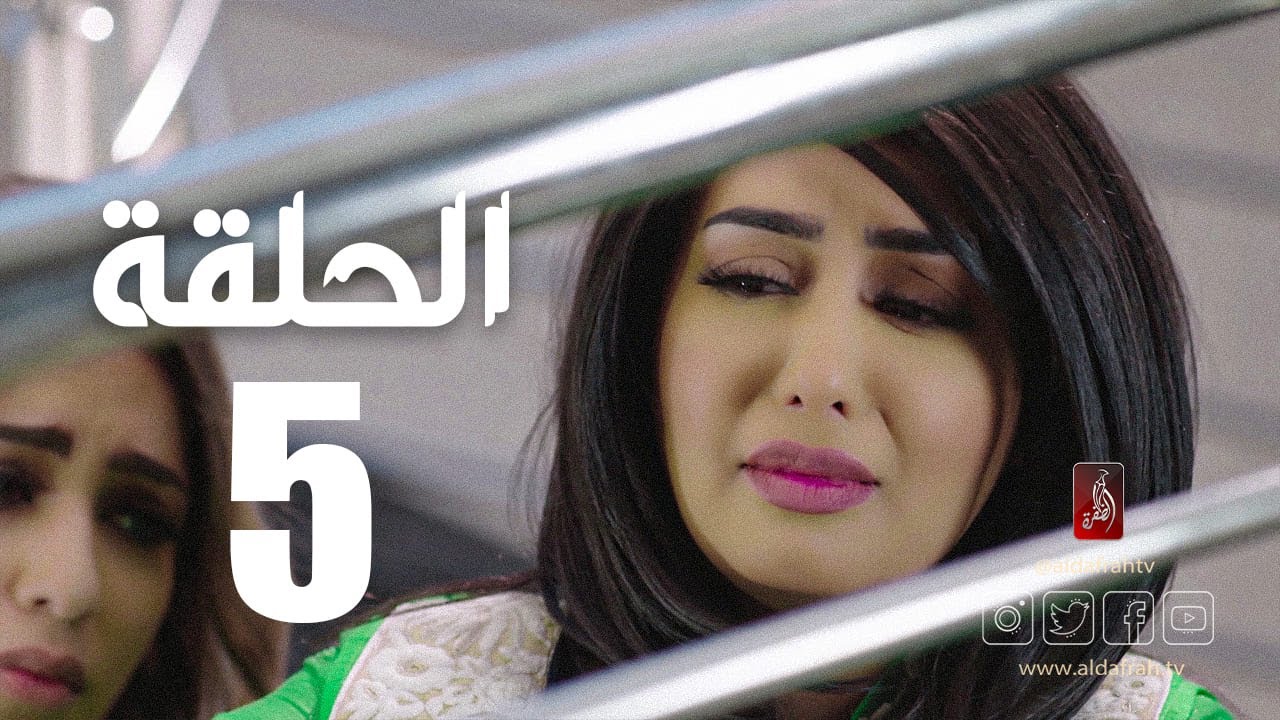 مسلسل الوجه المستعار | الحلقة 05