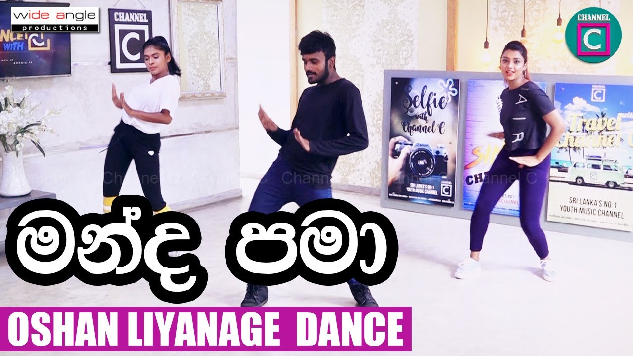 මන්ද පමා ගීතයට ඔෂාන් ලියනගේ ගෙන් Dance එකක්...