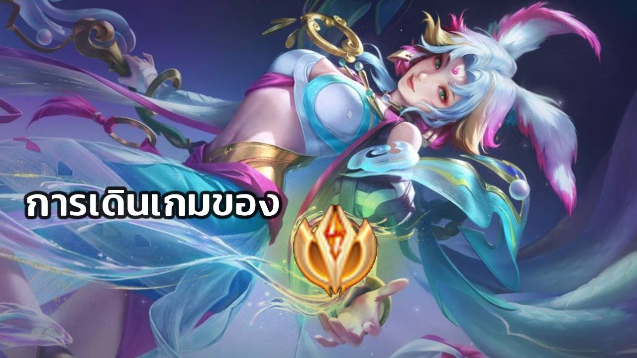 [ ROV ] สอนเดินเกม Liliana เม็ดส้ม!! ใน Rank SUPREME 68 * ดาว!!!