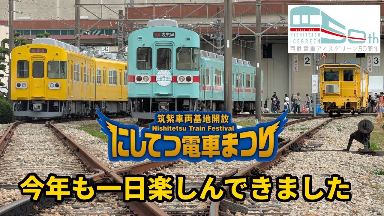 にしてつ電車まつり２０２５　今年も朝から団体列車お見送りを含めて行ってきました