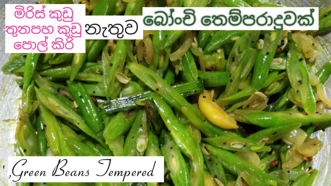 මිරිස් කුඩු, තුනපහ කුඩු, පොල් කිරි නැතුව හදන බෝංචි තෙම්පරාදුව / Green Beans Tempered
